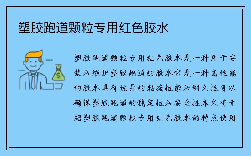 塑胶跑道颗粒专用红色胶水