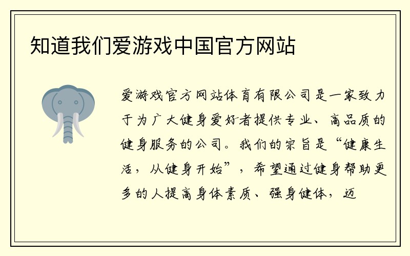 知道我们爱游戏中国官方网站