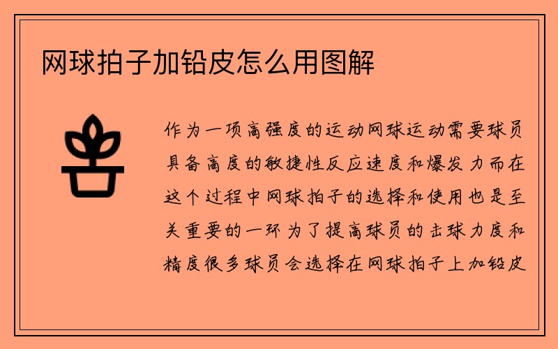 网球拍子加铅皮怎么用图解