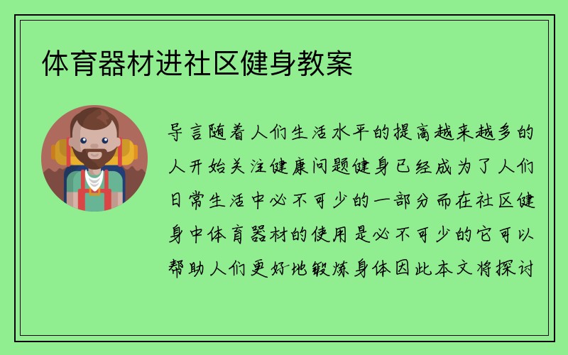 体育器材进社区健身教案