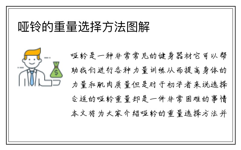 哑铃的重量选择方法图解