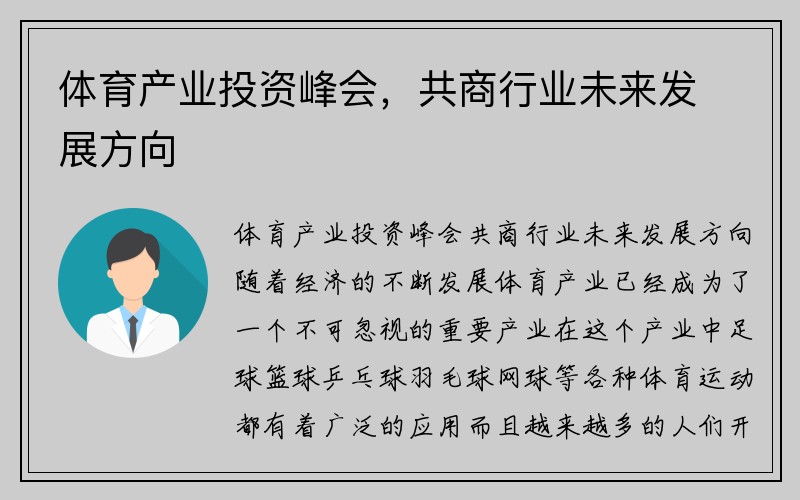 体育产业投资峰会，共商行业未来发展方向