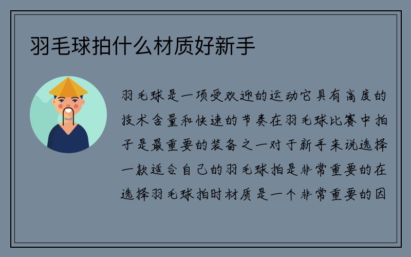 羽毛球拍什么材质好新手